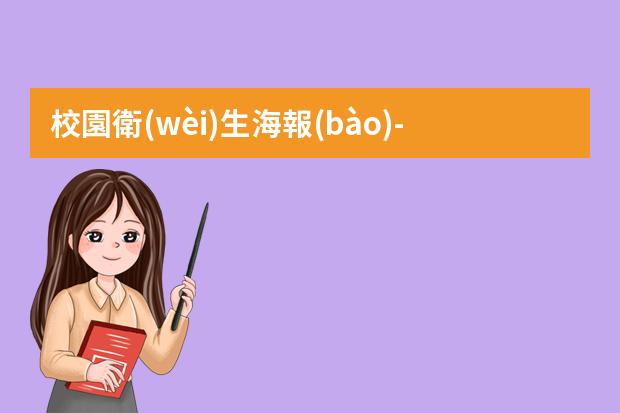 校園衛(wèi)生海報(bào)-創(chuàng)建衛(wèi)生城市宣傳海報(bào)-怎么設(shè)計(jì)環(huán)保海報(bào)？